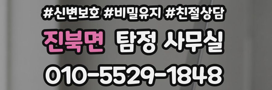 진북면 탐정 사무실