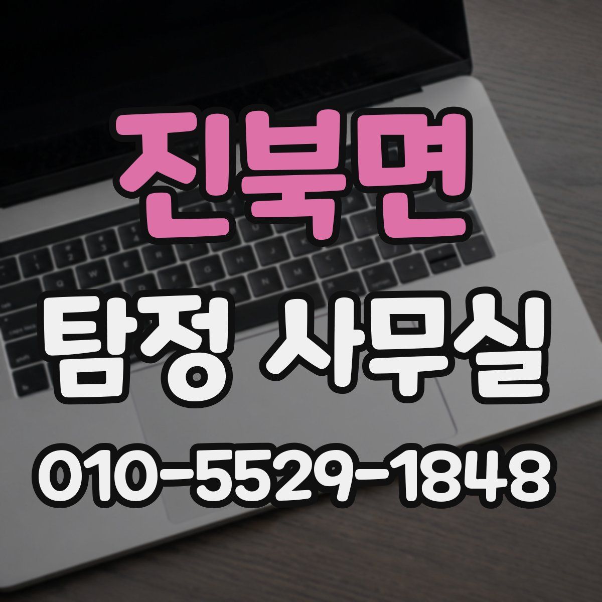 진북면 탐정 사무실