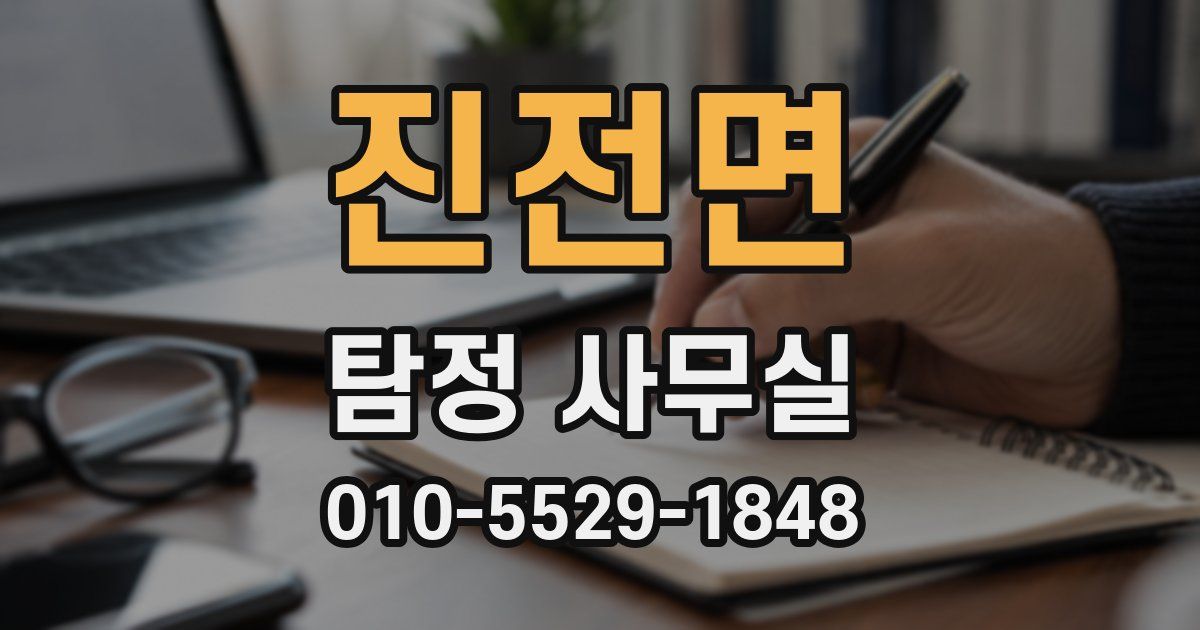 진전면 탐정 사무실