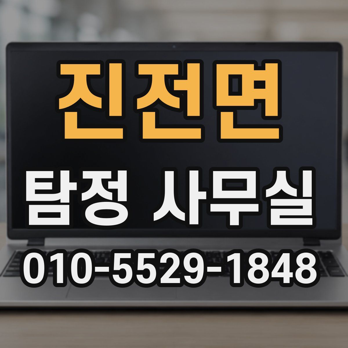 진전면 탐정 사무실