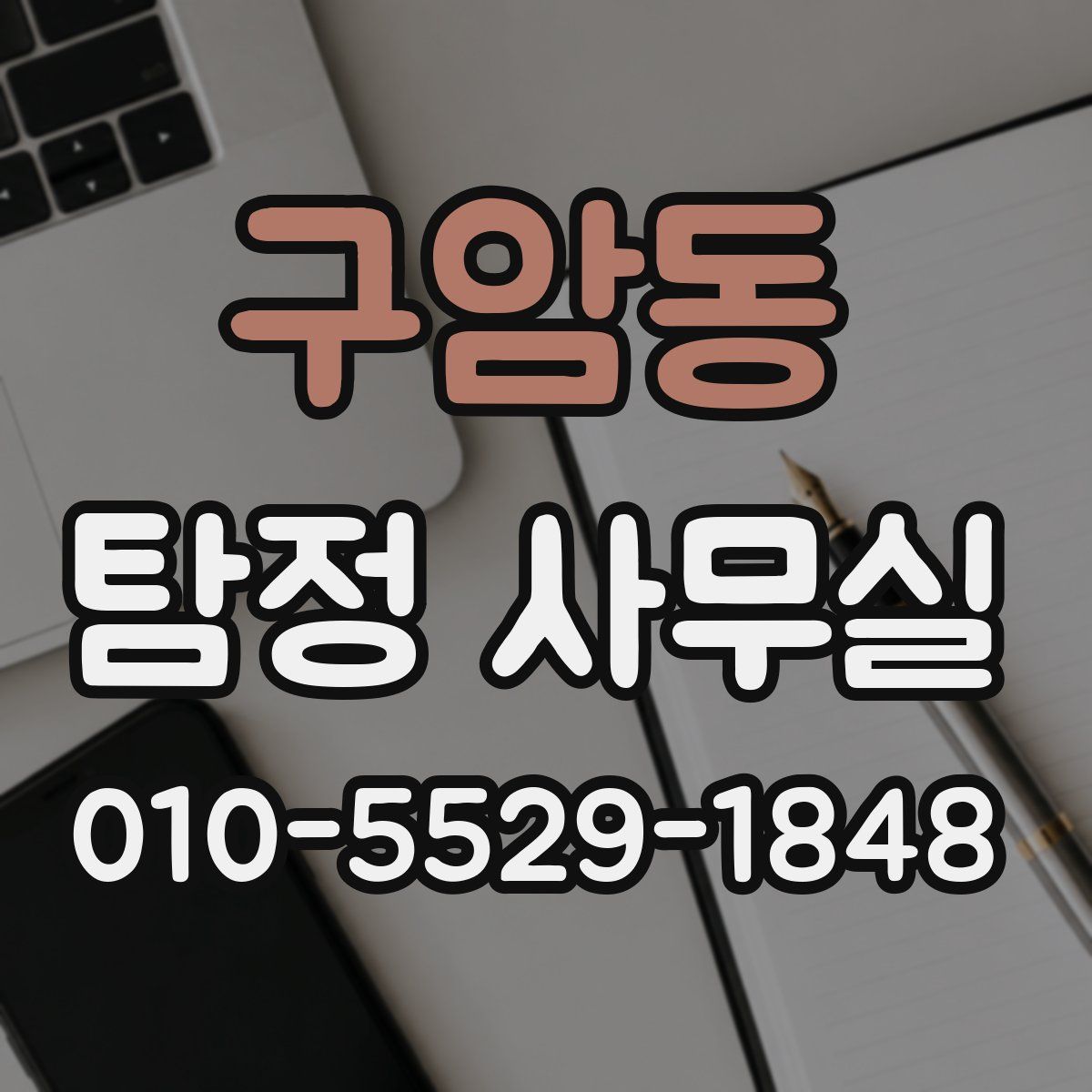 구암동 탐정 사무실
