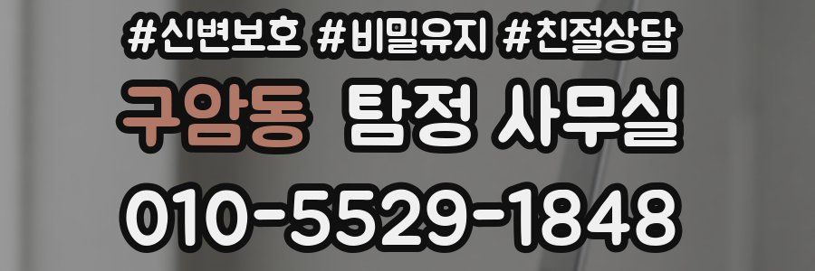 구암동 탐정 사무실
