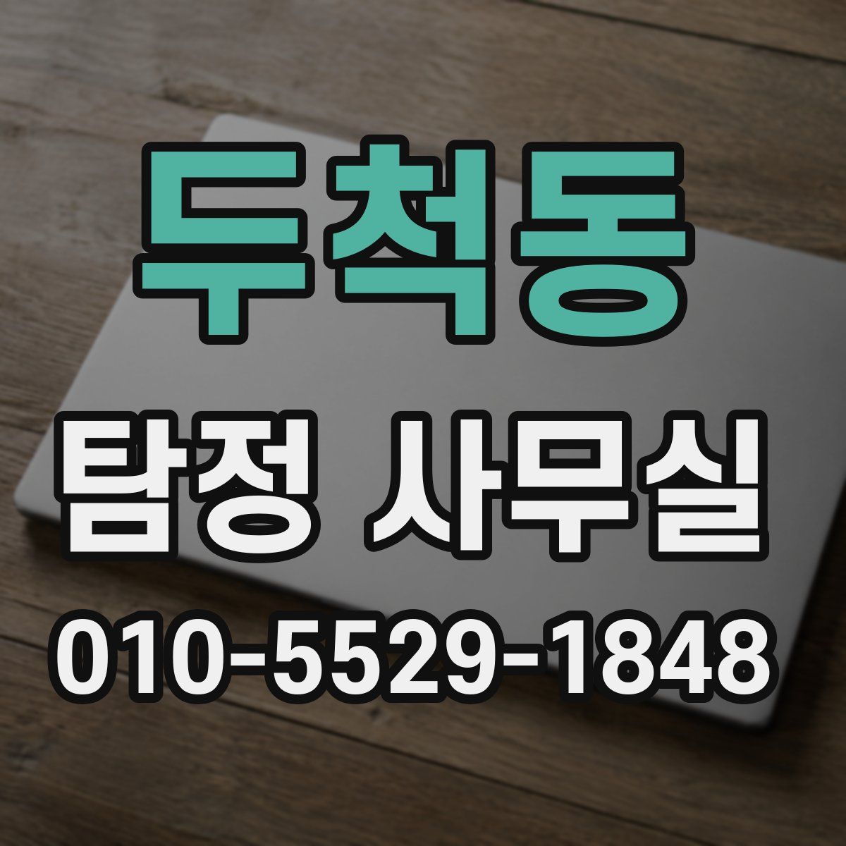 두척동 탐정 사무실
