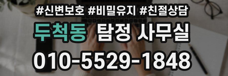두척동 탐정 사무실