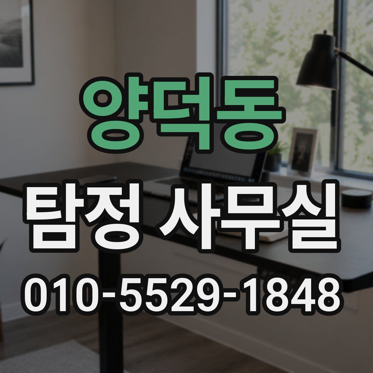 양덕동 탐정 사무실