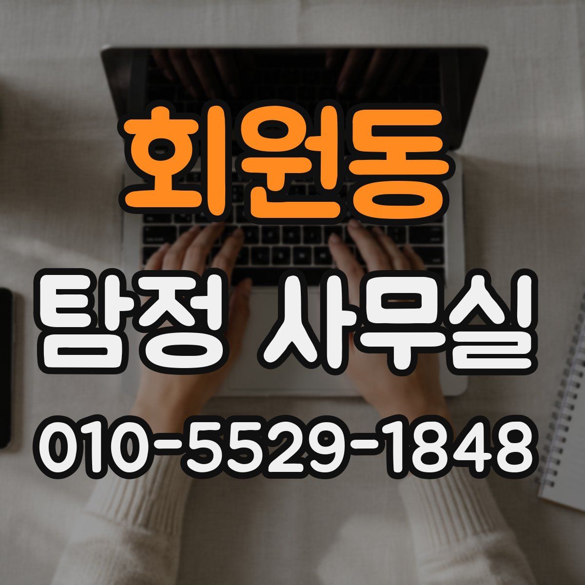회원동 탐정 사무실