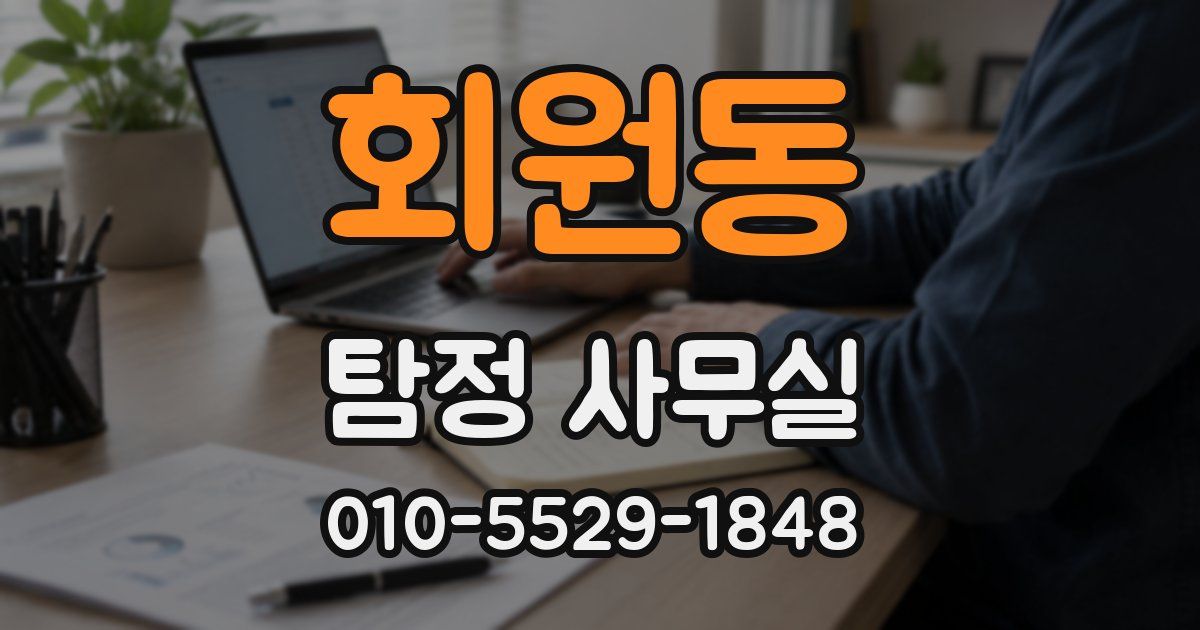 회원동 탐정 사무실