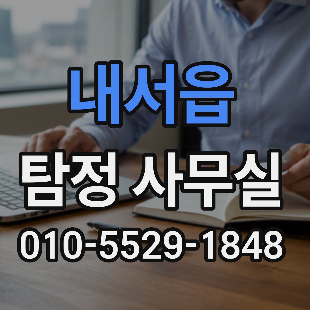 내서읍 탐정 사무실