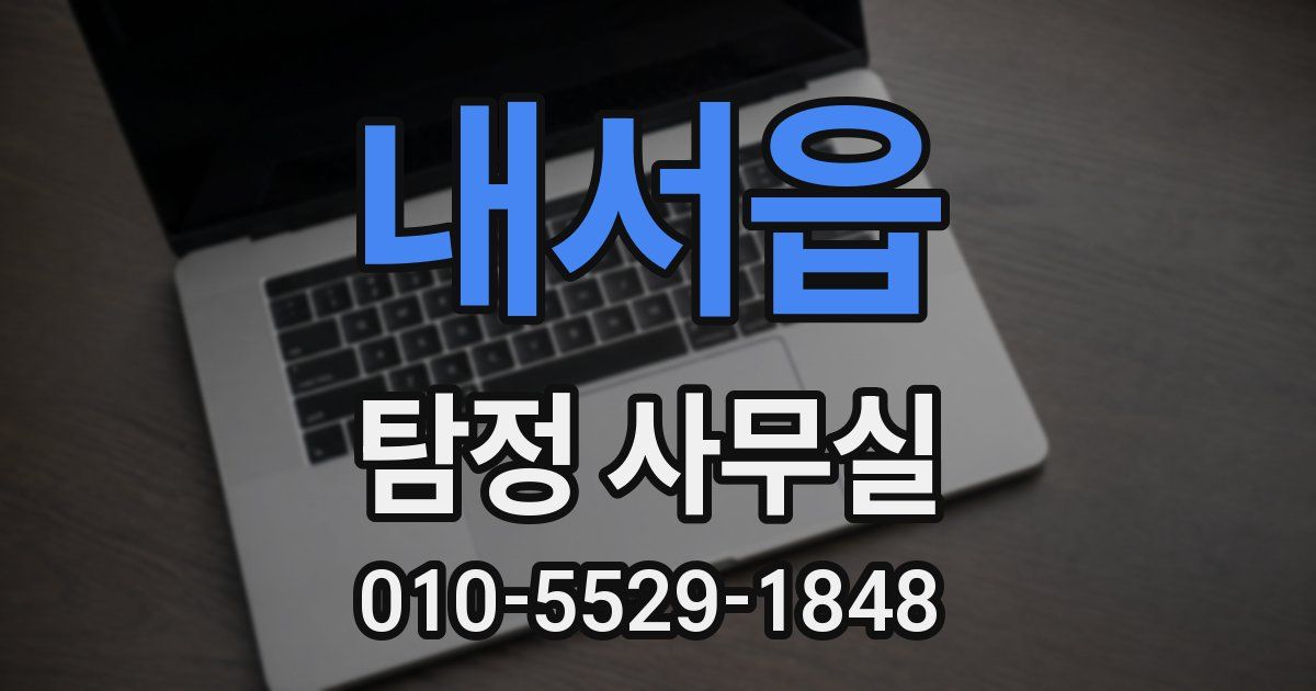 내서읍 탐정 사무실