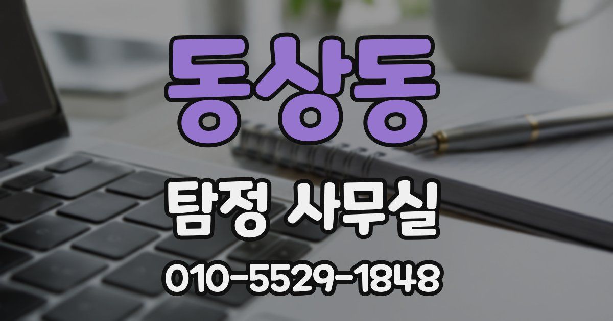 동상동 탐정 사무실