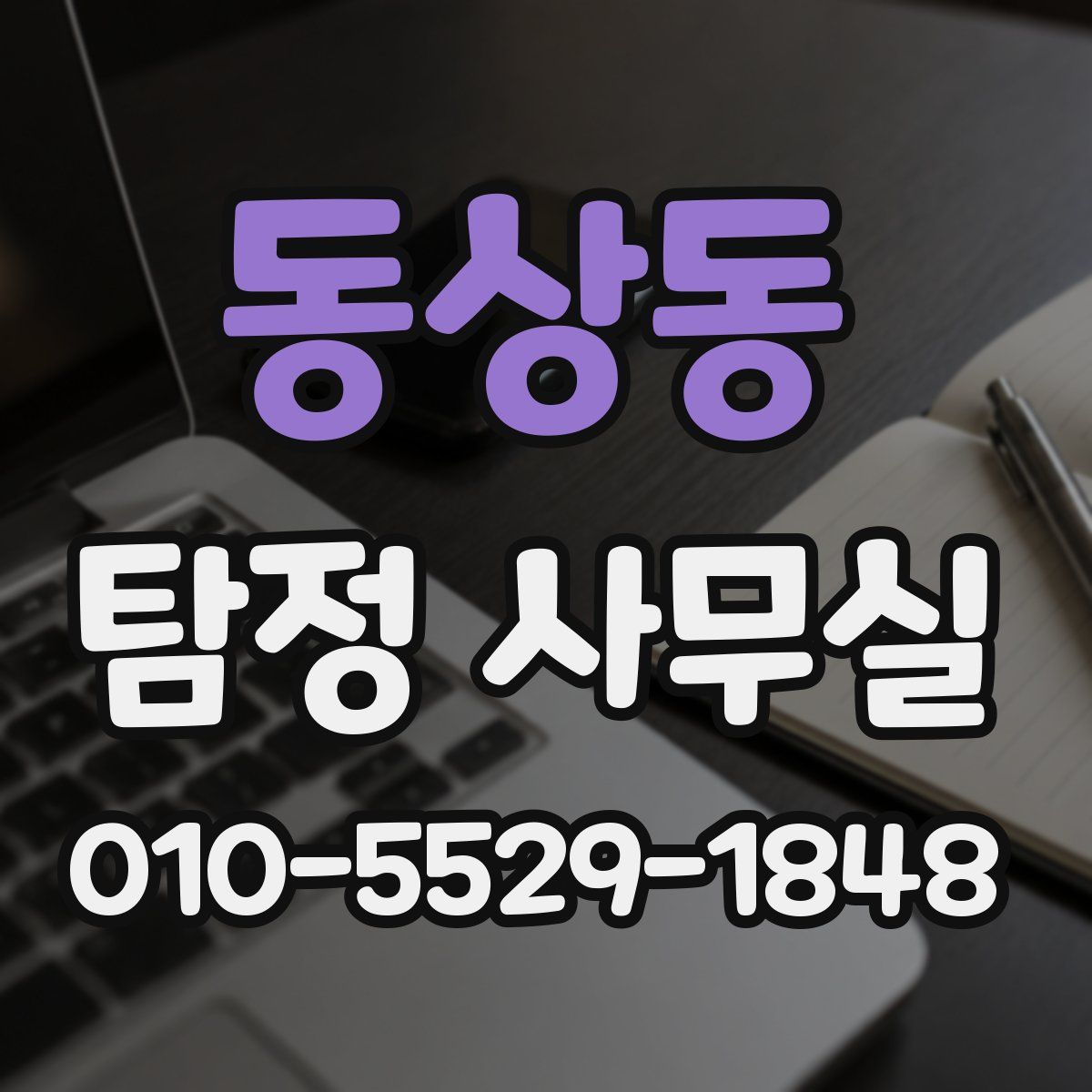 동상동 탐정 사무실
