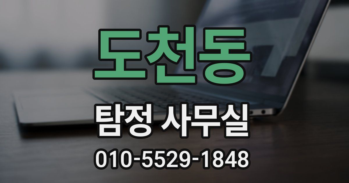 도천동 탐정 사무실