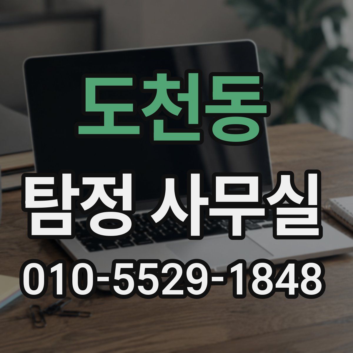 도천동 탐정 사무실