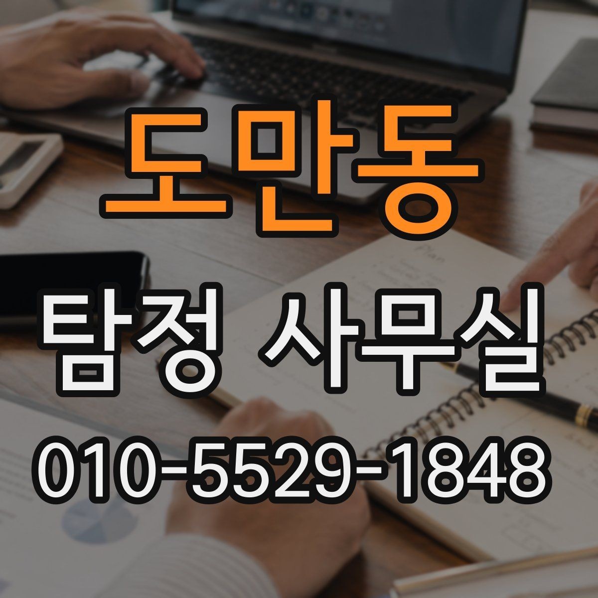 도만동 탐정 사무실 가족이 실종 신고 전후로 챙길 자료