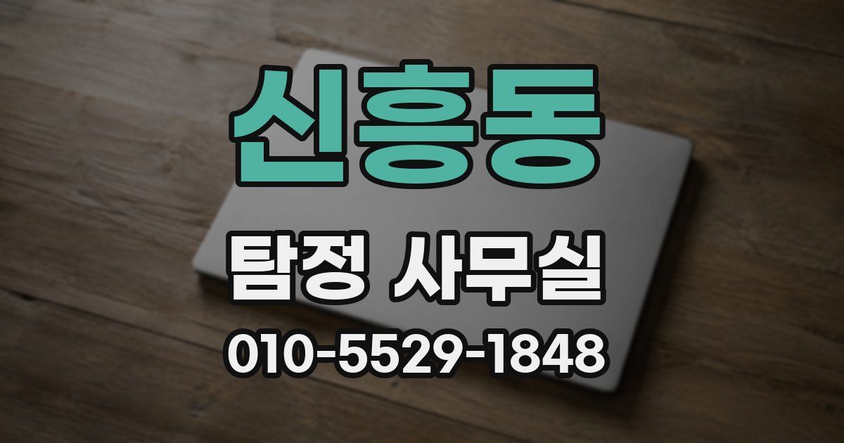 신흥동 탐정 사무실