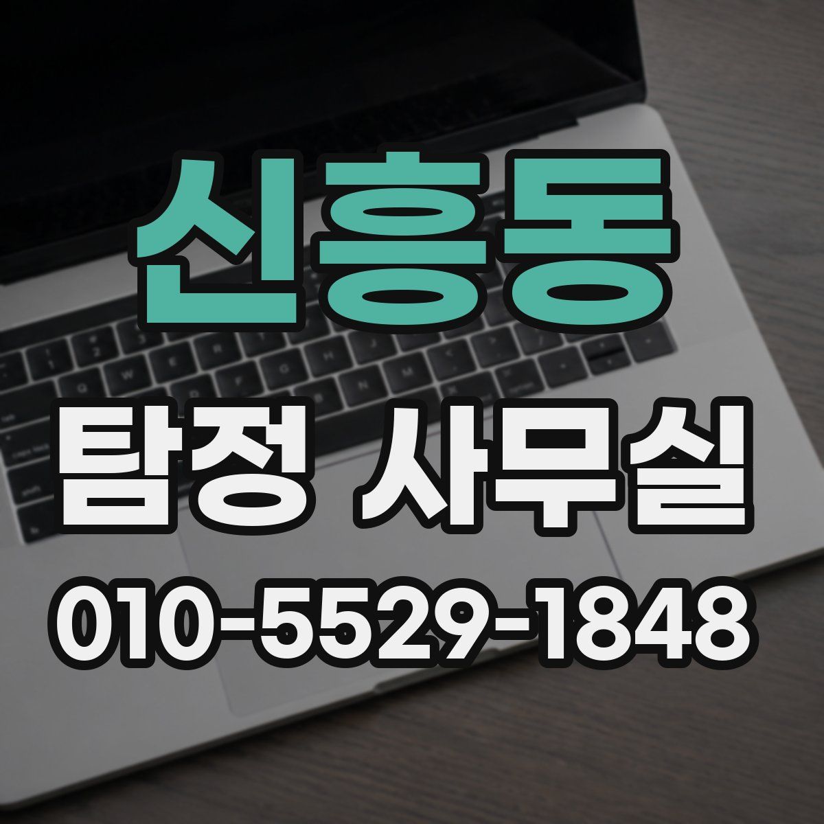 신흥동 탐정 사무실