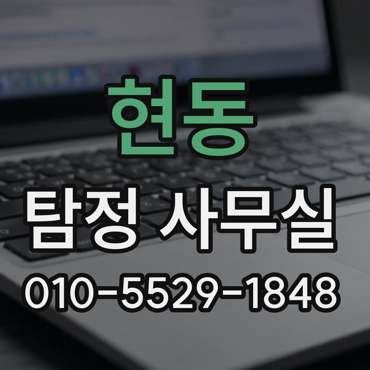 현동 탐정 사무실