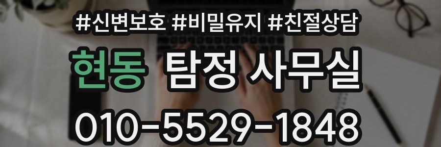현동 탐정 사무실
