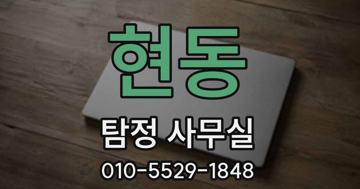 현동 탐정 사무실