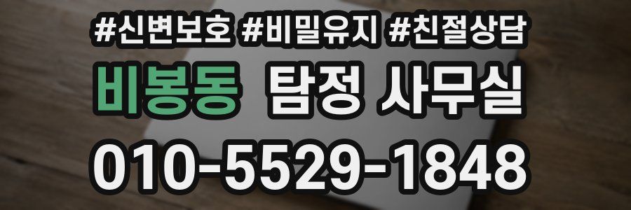 비봉동 탐정 사무실