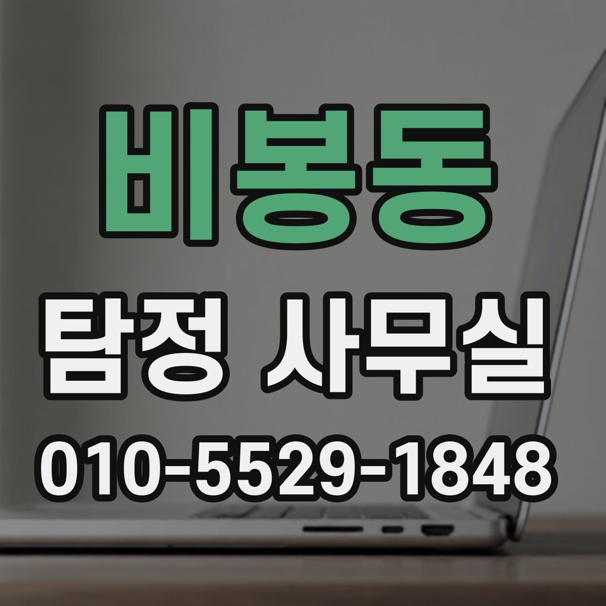 비봉동 탐정 사무실