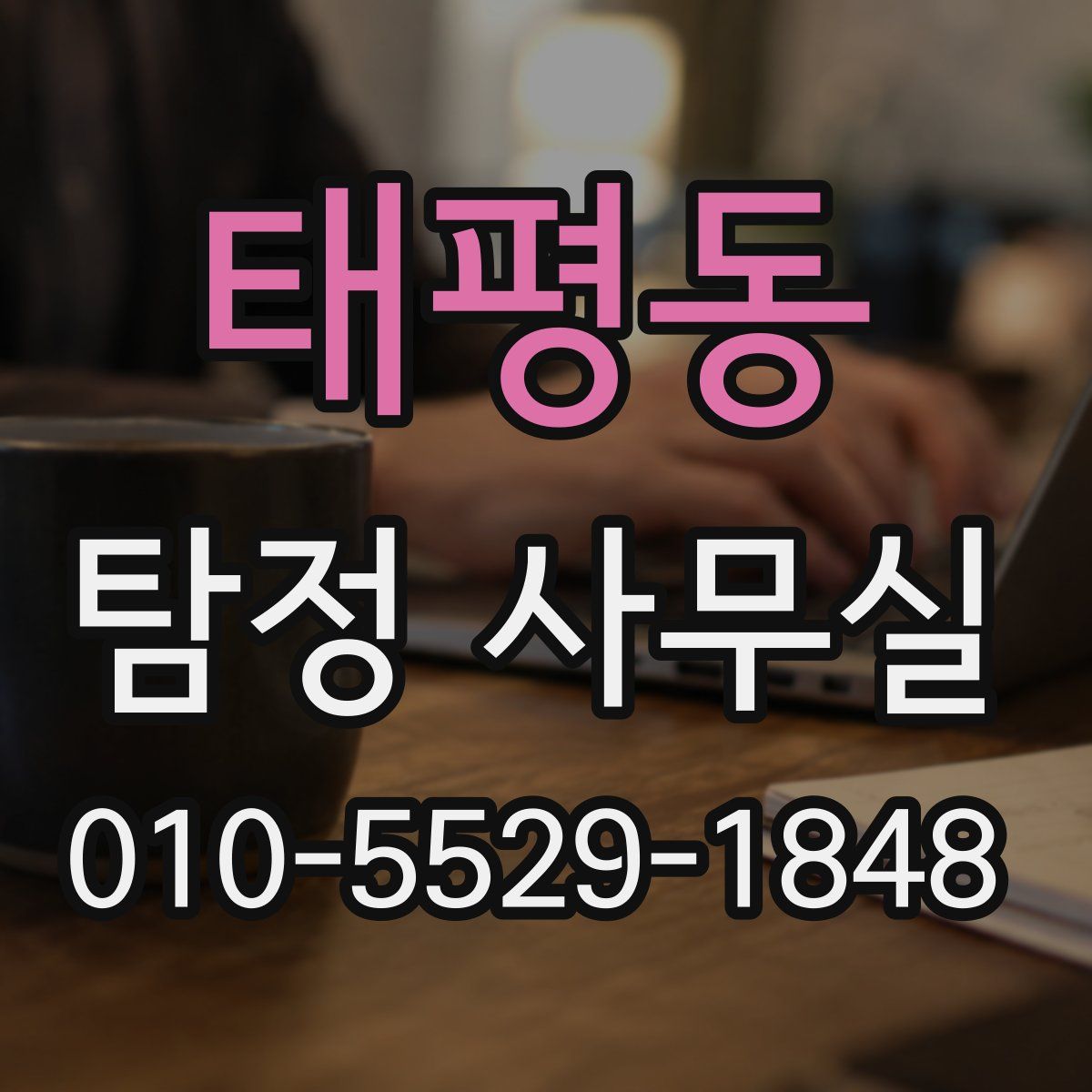 태평동 탐정 사무실