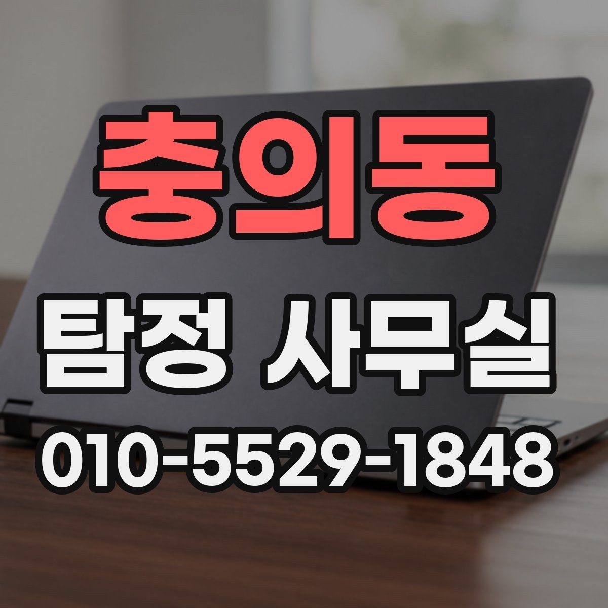 충의동 탐정 사무실 사기 의심 상황에서 살펴볼 증거