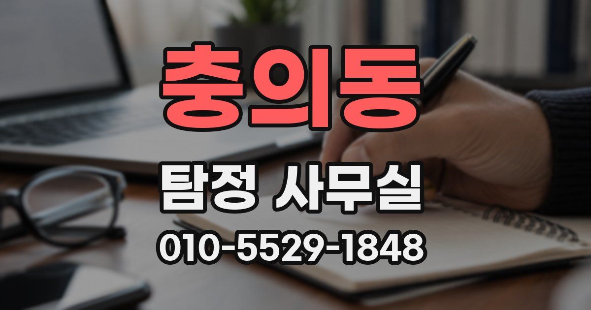 충의동 탐정 사무실