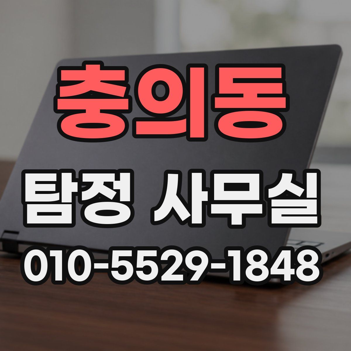 충의동 탐정 사무실