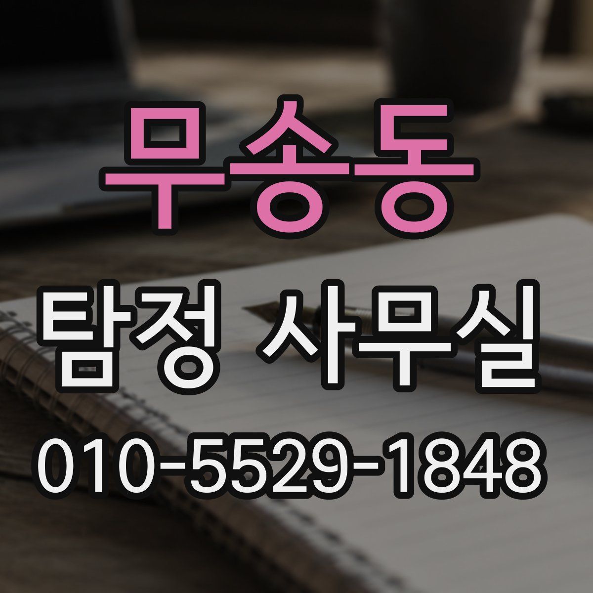 무송동 탐정 사무실