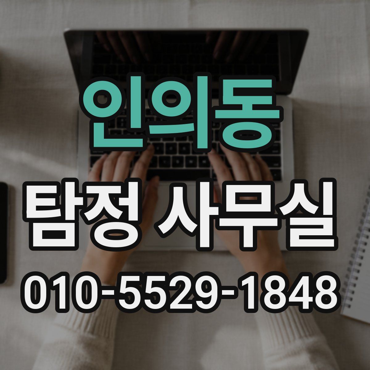인의동 탐정 사무실