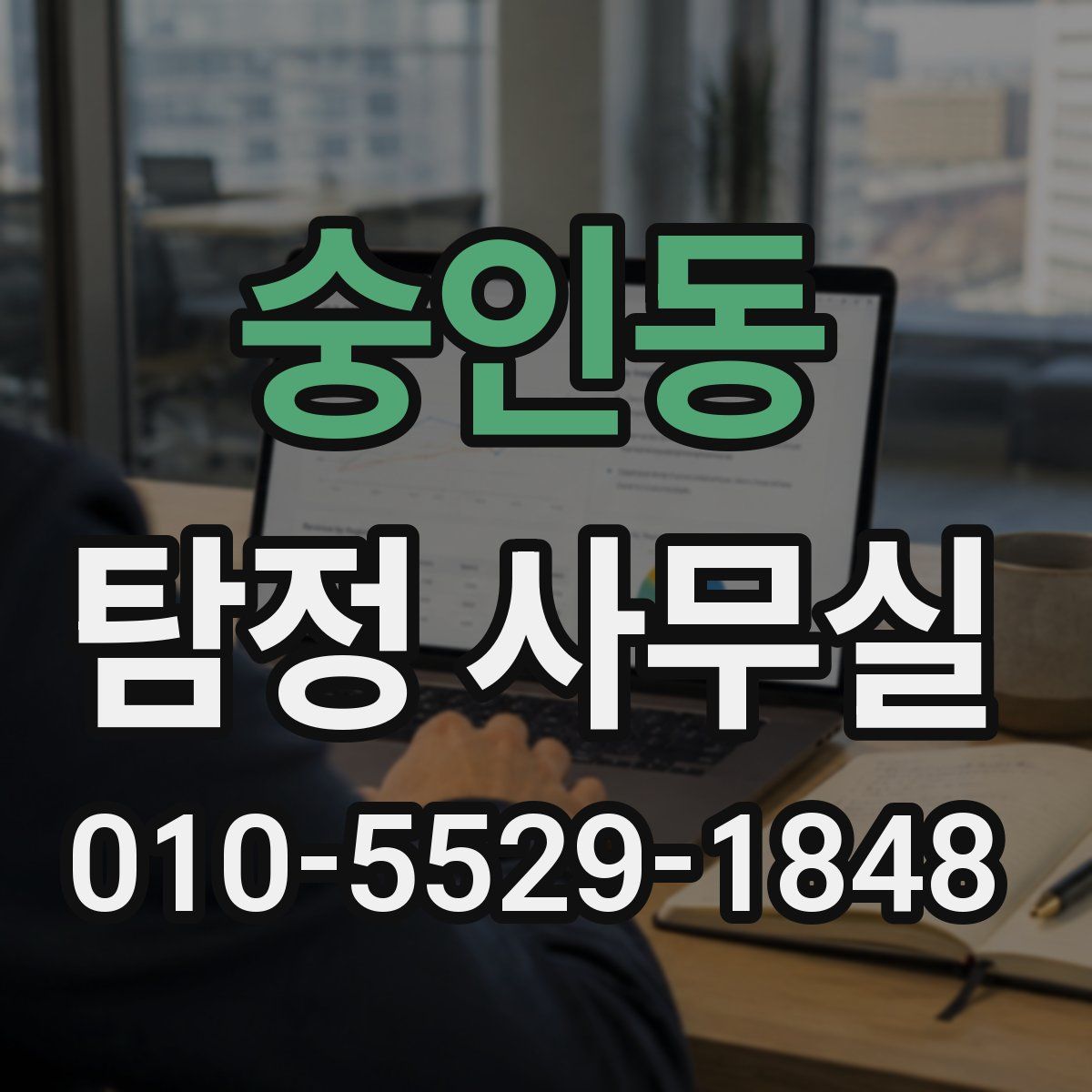 숭인동 탐정 사무실