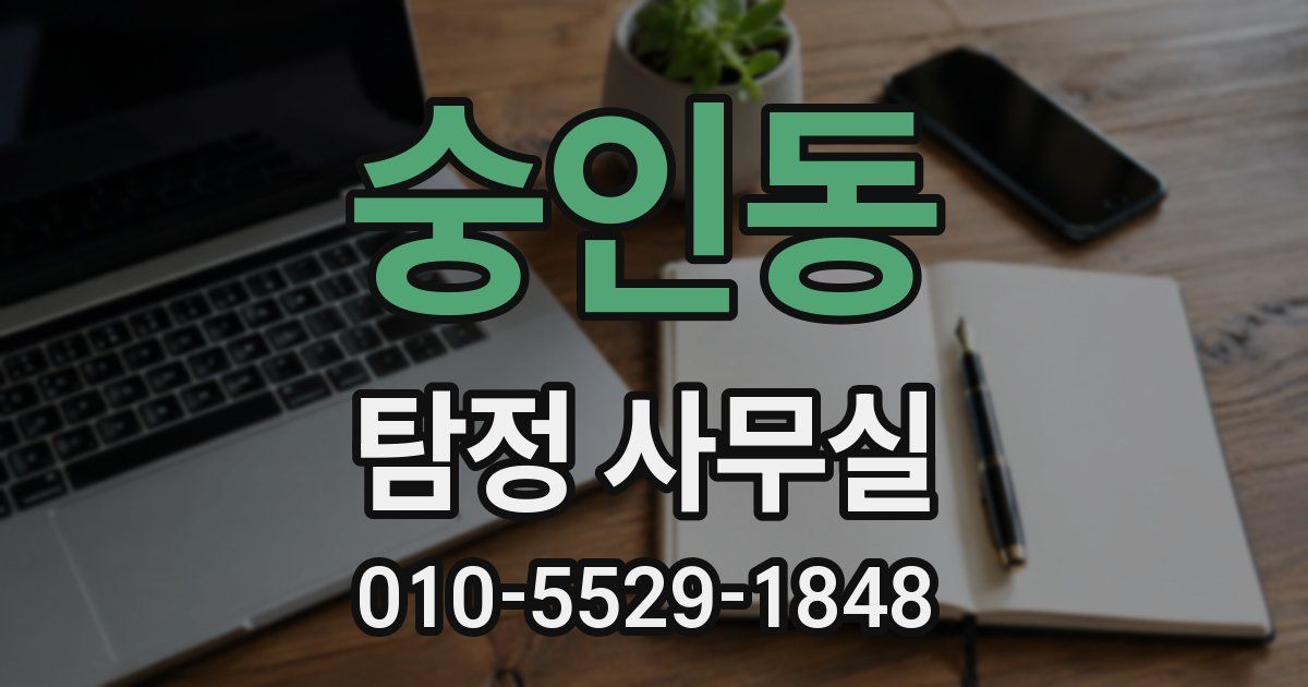 숭인동 탐정 사무실