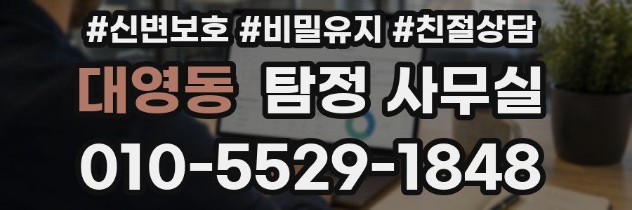 대영동 탐정 사무실