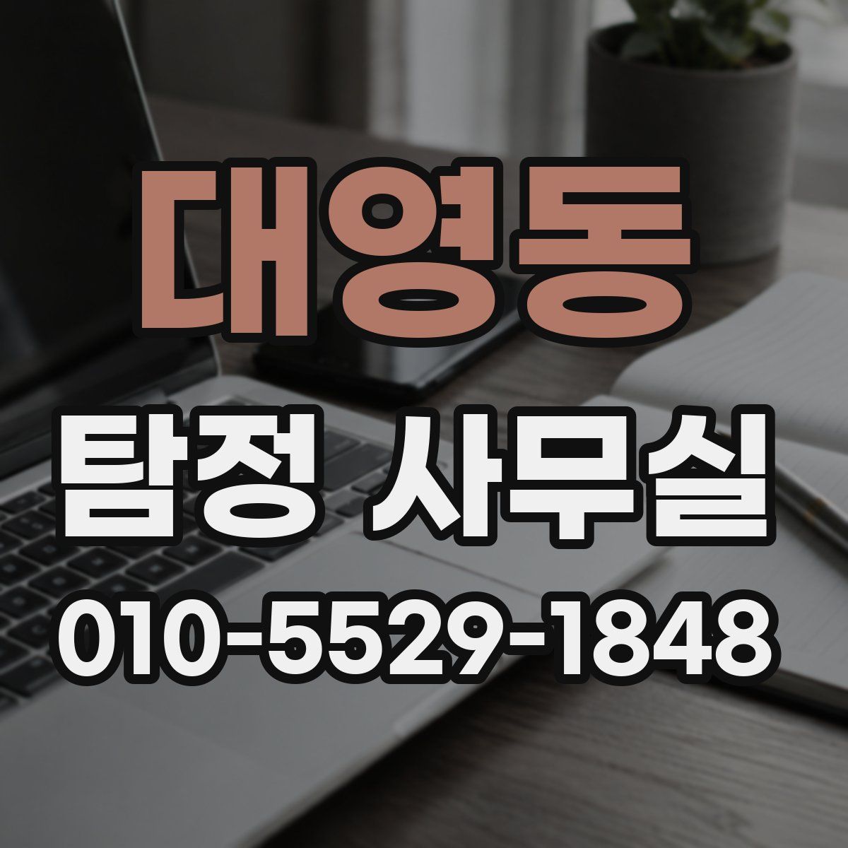 대영동 탐정 사무실