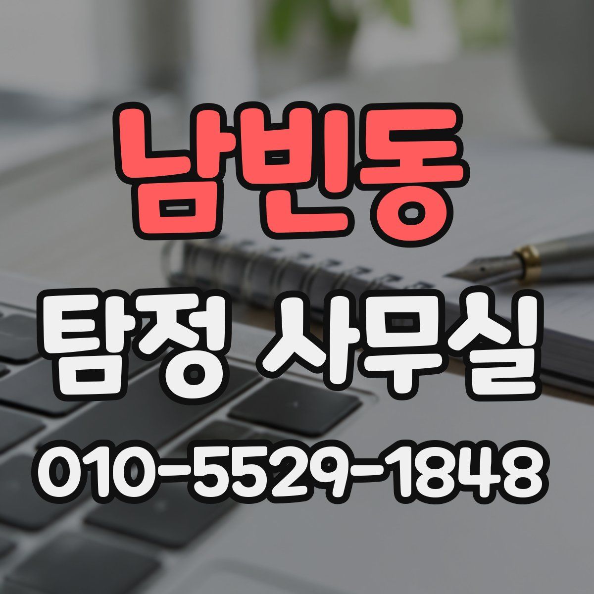남빈동 탐정 사무실