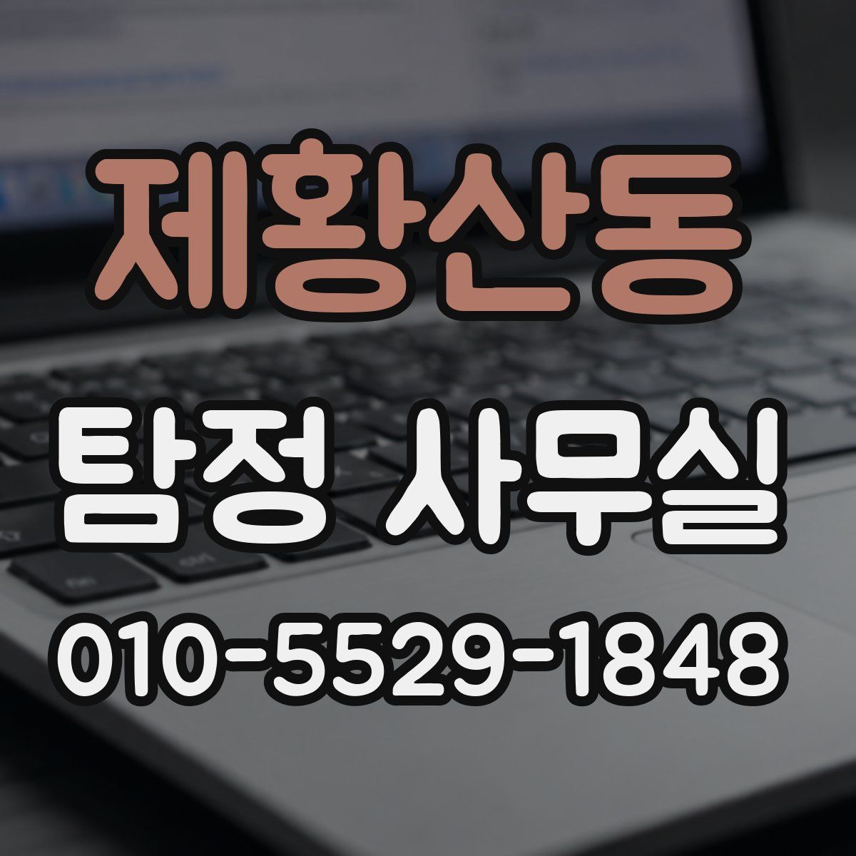 제황산동 탐정 사무실