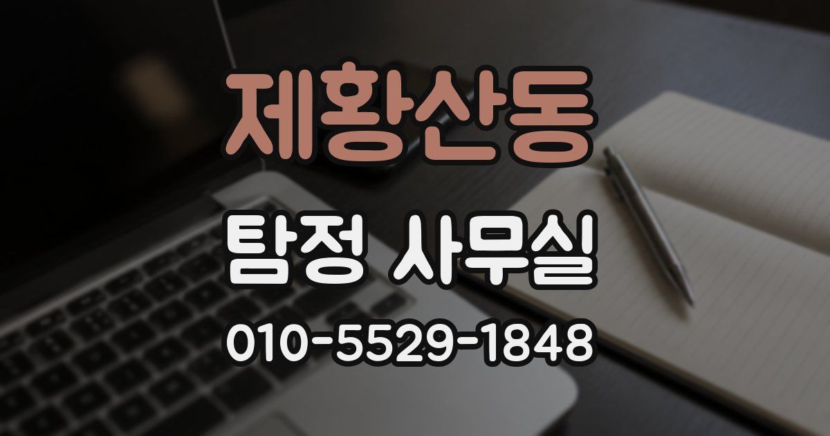 제황산동 탐정 사무실