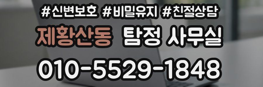 제황산동 탐정 사무실