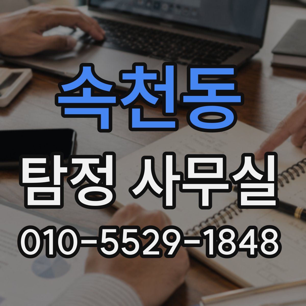 속천동 탐정 사무실