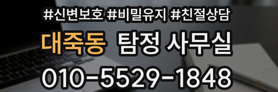 대죽동 탐정 사무실