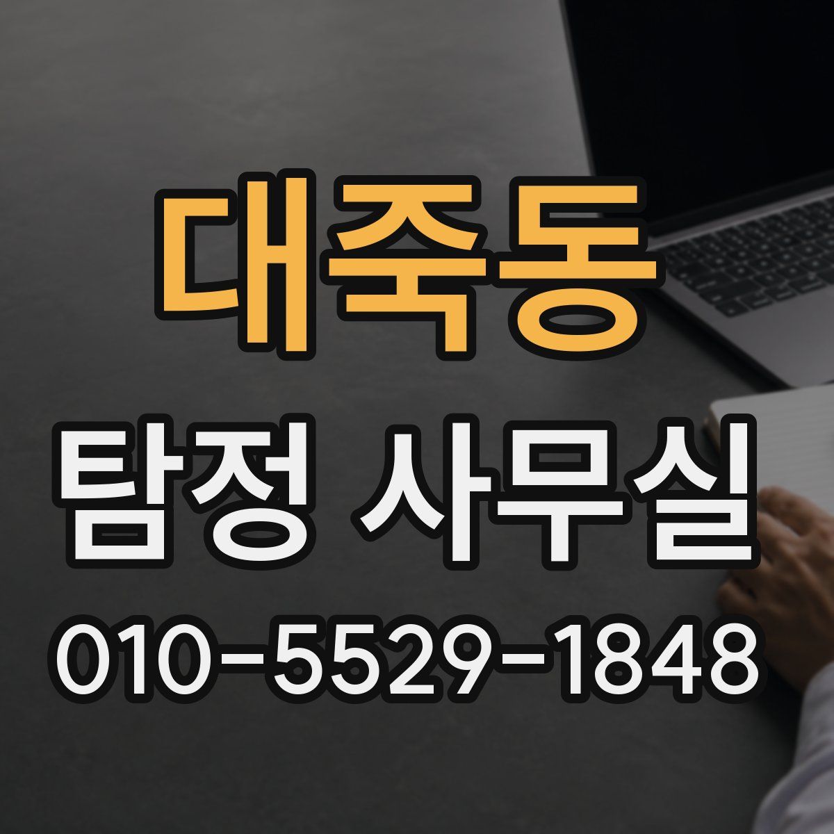대죽동 탐정 사무실