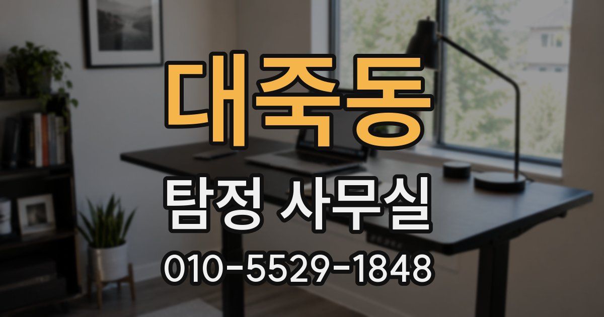 대죽동 탐정 사무실