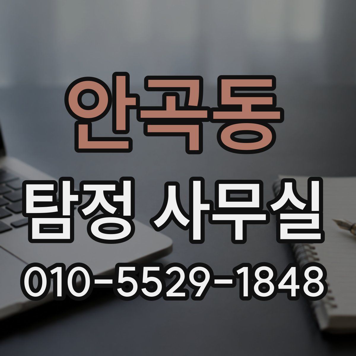 안곡동 탐정 사무실