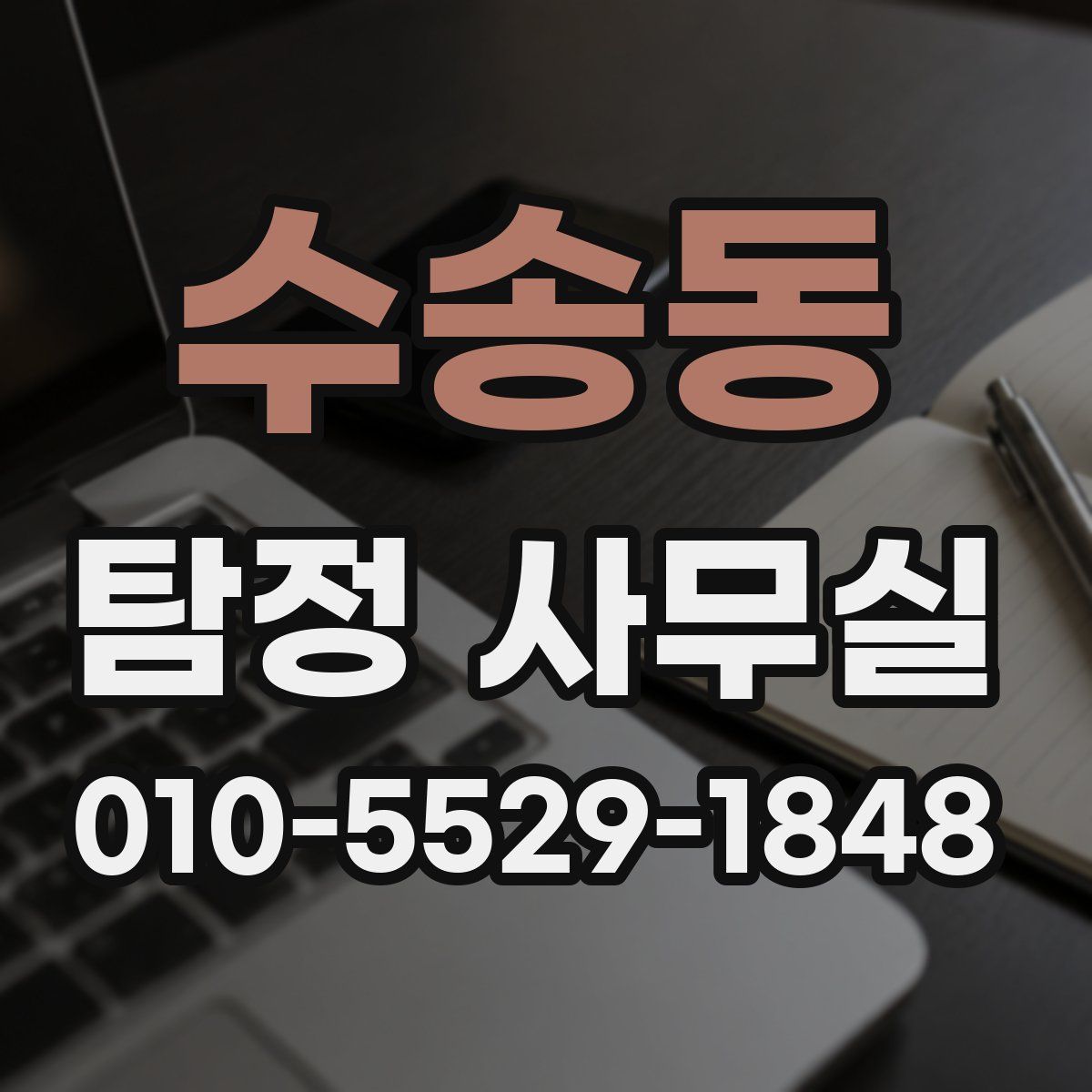 수송동 탐정 사무실