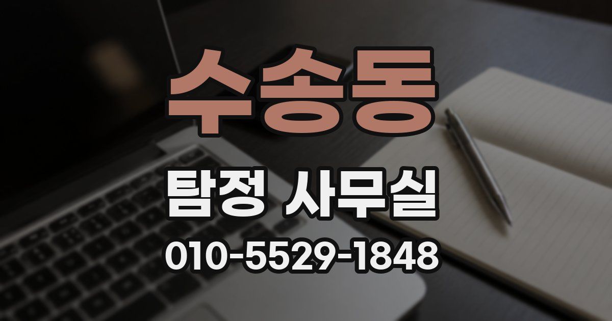 수송동 탐정 사무실