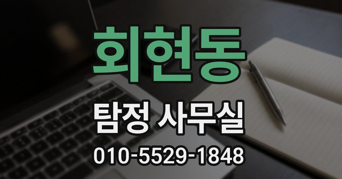회현동 탐정 사무실
