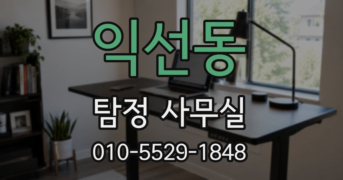 익선동 탐정 사무실