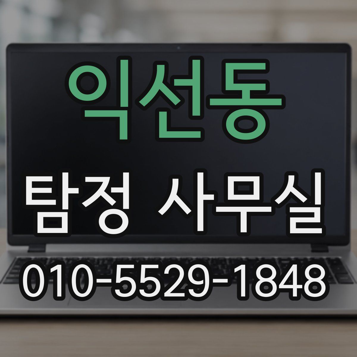 익선동 탐정 사무실