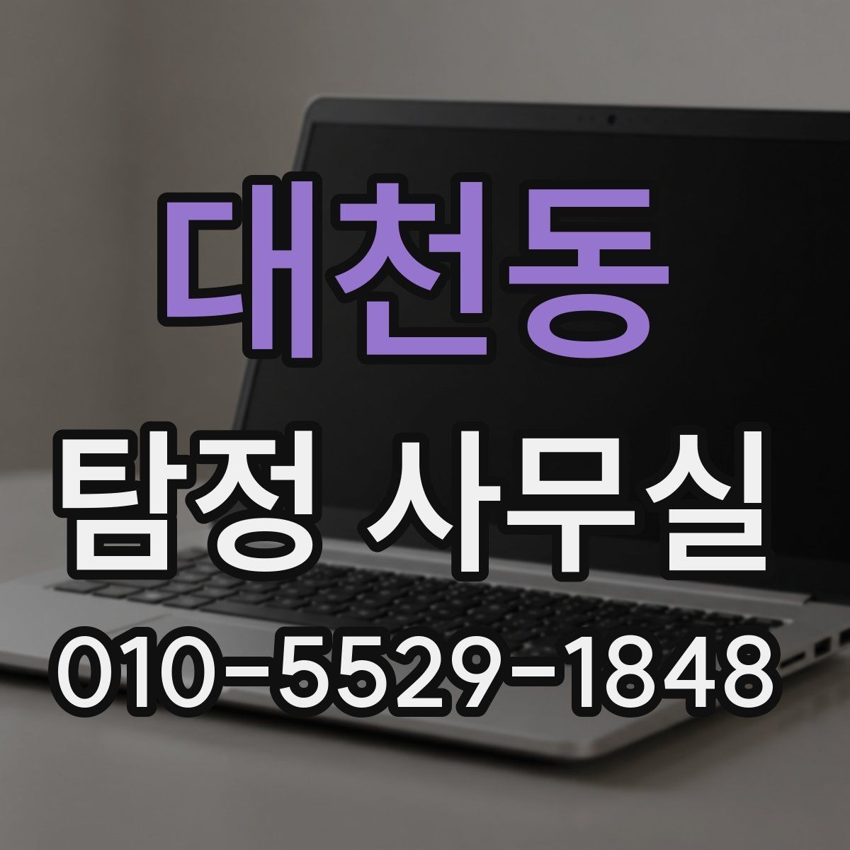 대천동 탐정 사무실 가출·실종 사건에서 단서 찾는 순서
